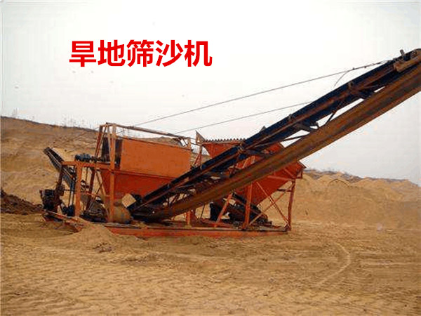 旱地篩沙機(jī)